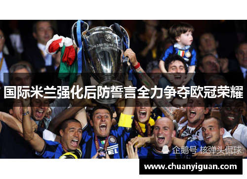 国际米兰强化后防誓言全力争夺欧冠荣耀
