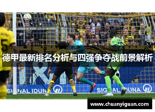 德甲最新排名分析与四强争夺战前景解析