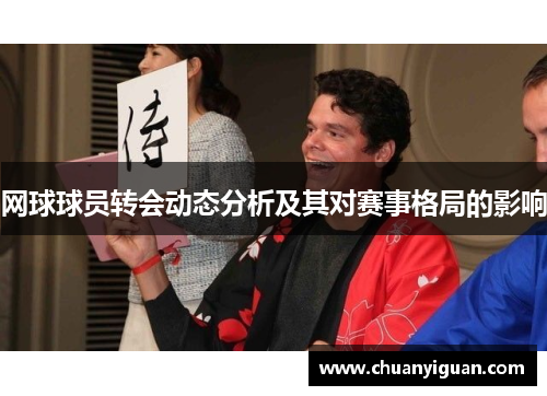 网球球员转会动态分析及其对赛事格局的影响