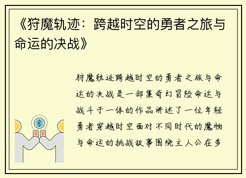 《狩魔轨迹：跨越时空的勇者之旅与命运的决战》
