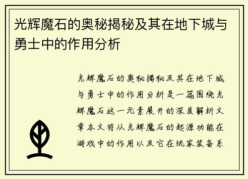 光辉魔石的奥秘揭秘及其在地下城与勇士中的作用分析