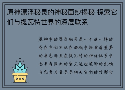原神漂浮秘灵的神秘面纱揭秘 探索它们与提瓦特世界的深层联系