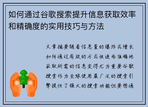 如何通过谷歌搜索提升信息获取效率和精确度的实用技巧与方法